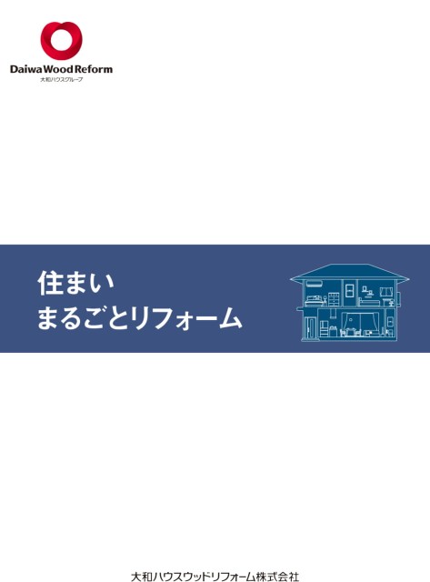 社内用：住まいまるごとリフォームカタログ