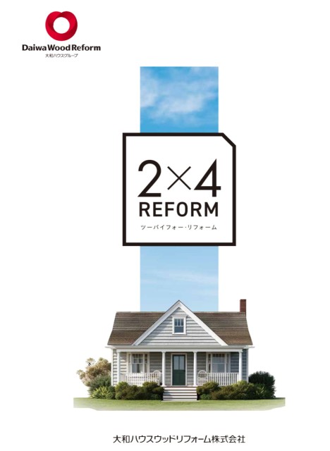 社内用：2×4リフォーム（ツーバイフォー・リフォーム）